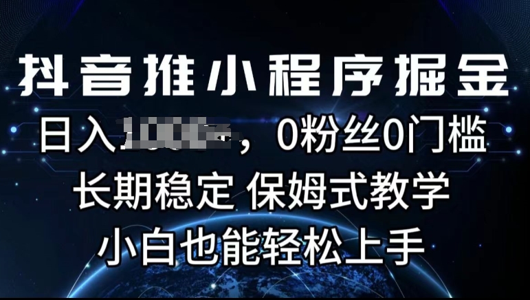 图片[1]-抖音推小程序掘金，0粉丝0门槛，长期稳定，保姆式教学，小白也能轻松上手-蛙蛙资源网