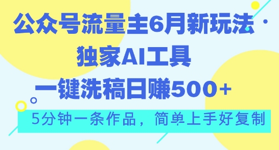 图片[1]-公众号流量主6月新玩法，独家AI工具一键洗稿单号日赚5张，5分钟一条作品，简单上手好复制-蛙蛙资源网