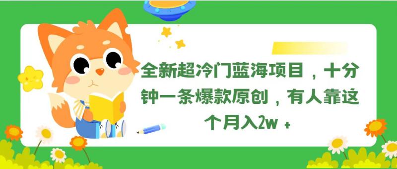 图片[1]-（11271期）全新超冷门蓝海项目，十分钟一条爆款原创，有人靠这个月入2w＋-蛙蛙资源网