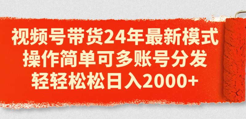 图片[1]-（11281期）视频号带货24年最新模式，操作简单可多账号分发，轻轻松松日入2000+-蛙蛙资源网