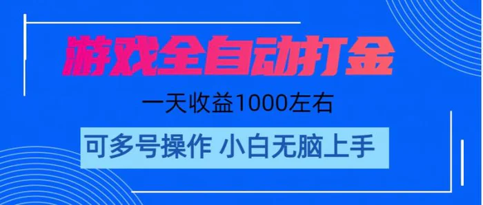 游戏自动打金搬砖，单号收益200 日入1000+ 无脑操作2909 作者:福缘资源库 帖子ID:110311 