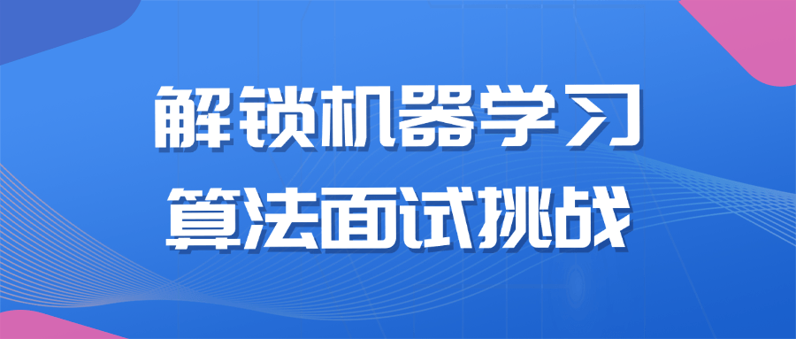 图片[1]-解锁机器学习算法面试挑战-蛙蛙资源网