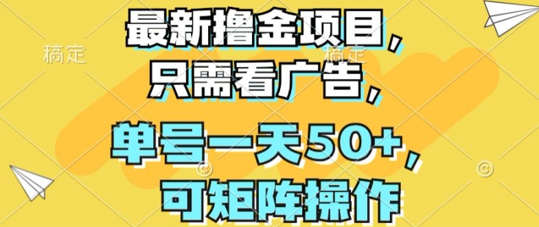 图片[1]-最新撸金项目，只需看广告，单号一天50+，可矩阵操作-蛙蛙资源网