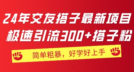 图片[1]-2024年交友搭子最新项目，极速引流300+搭子粉，简单粗暴，好学好上手-蛙蛙资源网