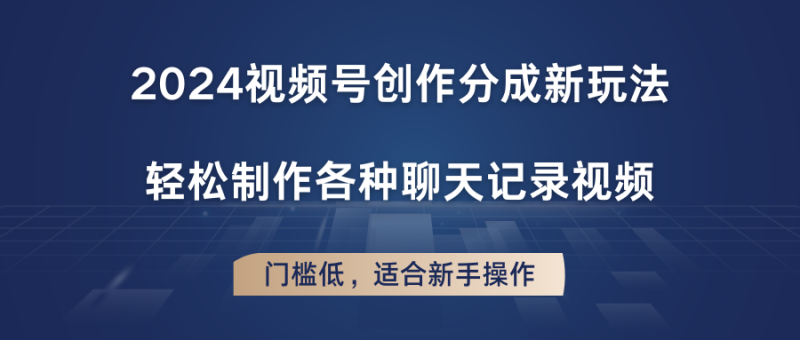 图片[1]-2024视频号创作分成新玩法，轻松制作各种聊天记录视频，门槛低，适合新手操作-蛙蛙资源网