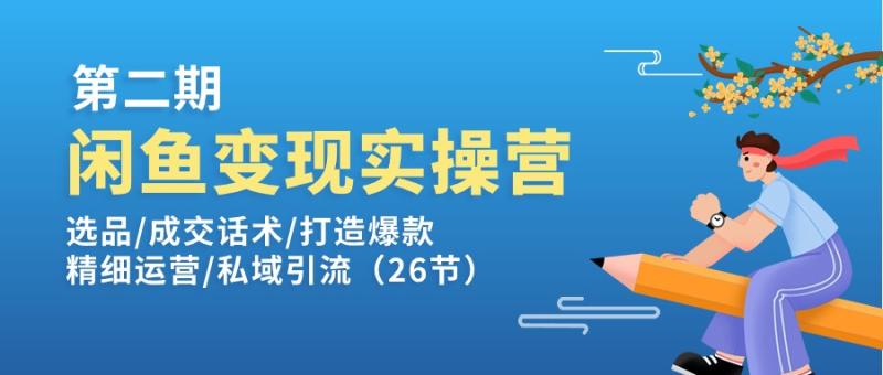 图片[1]-（11305期）闲鱼变现实操训练营第2期：选品/成交话术/打造爆款/精细运营/私域引流-蛙蛙资源网