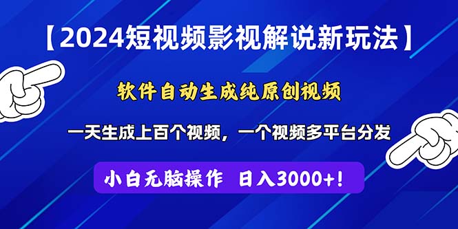 图片[1]-（11306期）2024短视频影视解说新玩法！软件自动生成纯原创视频，操作简单易上手，日入3000+-蛙蛙资源网