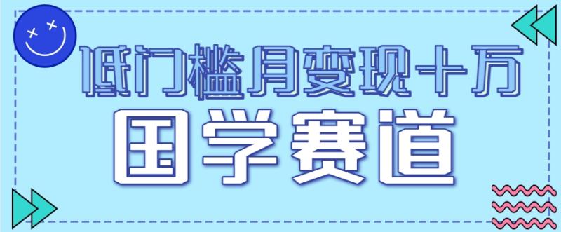 低门槛月变现十万，国学赛道个人IP玩拆解，偏门暴利项目