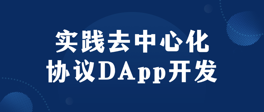 图片[1]-实践去中心化协议DApp开发-蛙蛙资源网