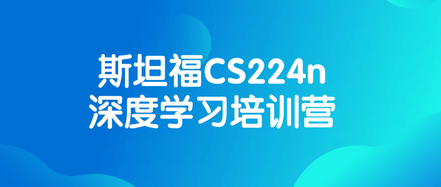 图片[1]-斯坦福CS224n深度学习培训营-蛙蛙资源网