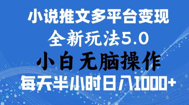 图片[1]-（11323期）2024年6月份一件分发加持小说推文暴力玩法 新手小白无脑操作日入1000+不是问题！！-蛙蛙资源网