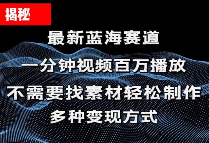 图片[1]-（11326期）揭秘！一分钟教你做百万播放量视频，条条爆款，各大平台自然流，轻松月…-蛙蛙资源网