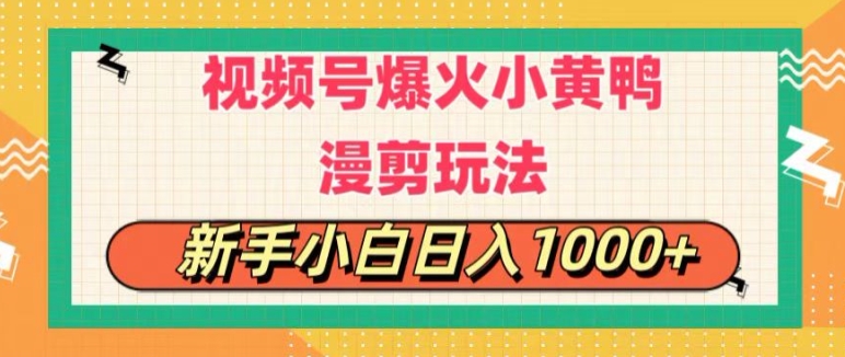 图片[1]-视频号爆火小黄鸭搞笑漫剪玩法，每日1小时，新手小白日入1k+-蛙蛙资源网