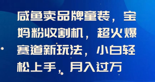 图片[1]-闲鱼卖品牌童装，宝妈粉收割机超火爆赛道新玩法，小白轻松上手，月入过w-蛙蛙资源网