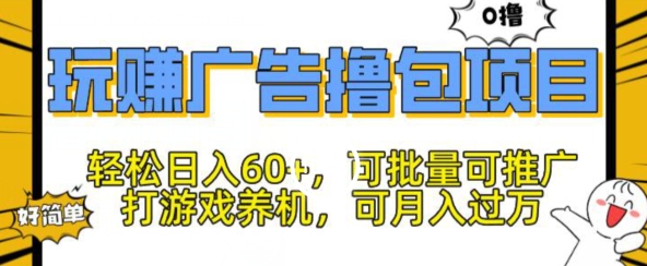 图片[1]-玩赚广告撸包项目，轻松日入60+，可批量可推广-蛙蛙资源网