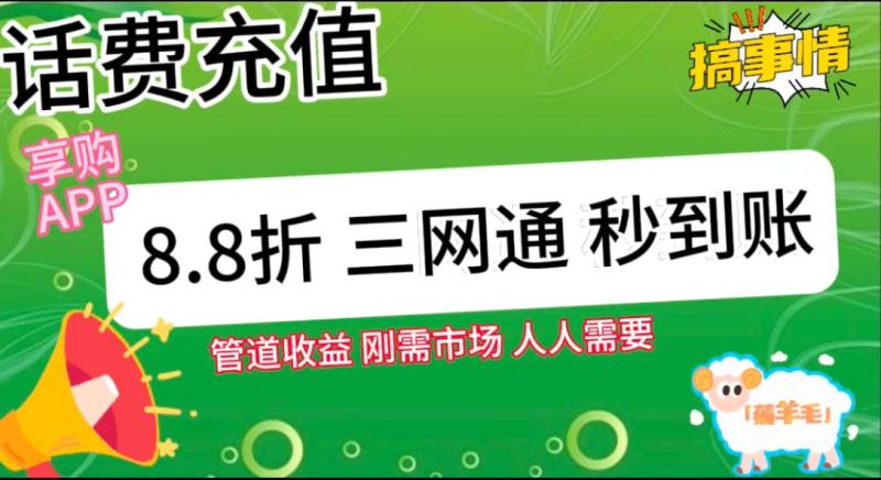 图片[2]-王炸项目刚出，88折话费快充，人人需要，市场庞大，推广轻松，补贴丰厚，话费分润…-蛙蛙资源网