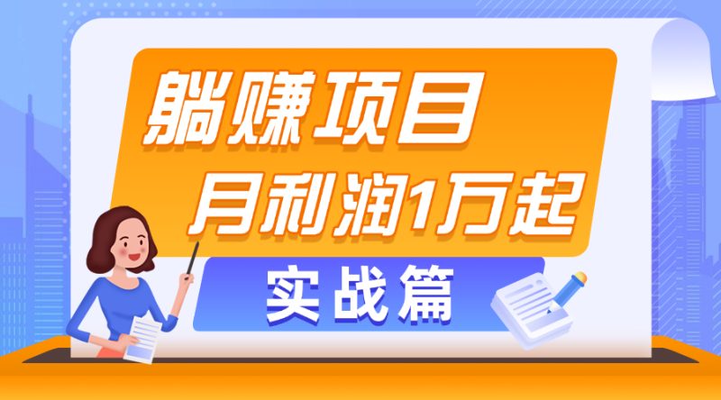 （11322期）躺赚副业项目，月利润1万起，当天见收益，实战篇-1