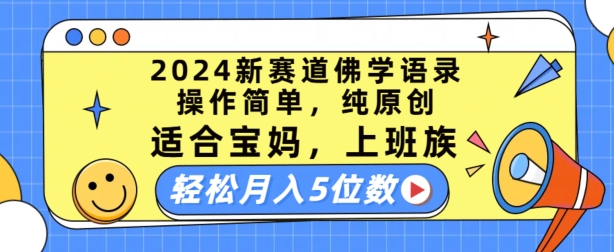 图片[1]-2024新赛道佛学语录，操作简单，纯原创，适合宝妈，上班族，轻松月入5位数【揭秘】-蛙蛙资源网