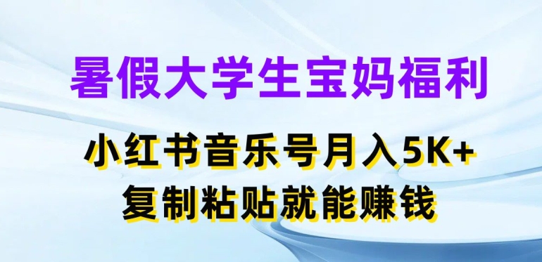 图片[1]-暑假大学生宝妈福利，小红书音乐号月入5000+，复制粘贴就能赚钱【揭秘】-蛙蛙资源网