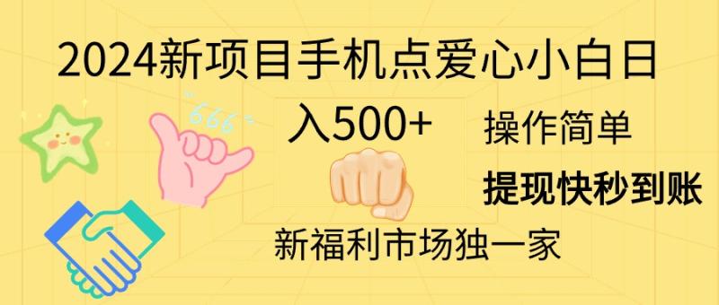 图片[1]-（11342期）2024新项目手机点爱心小白日入500+-蛙蛙资源网