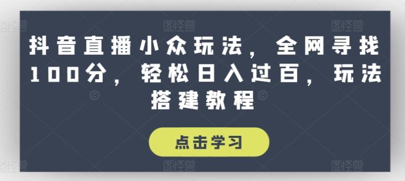 图片[1]-抖音直播小众玩法，全网寻找100分，轻松日入过百，玩法搭建教程【揭秘】-蛙蛙资源网