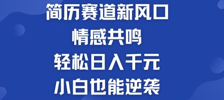 图片[1]-揭秘！简历模板赛道的新风口，情感共鸣，轻松日入千元，小白也能逆袭!-蛙蛙资源网