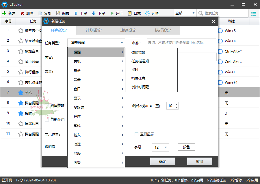zTasker v1.94一键定时自动化任务