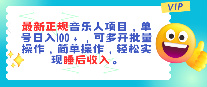 图片[1]-（11347期）最新正规音乐人项目，单号日入100＋，可多开批量操作，轻松实现睡后收入-蛙蛙资源网