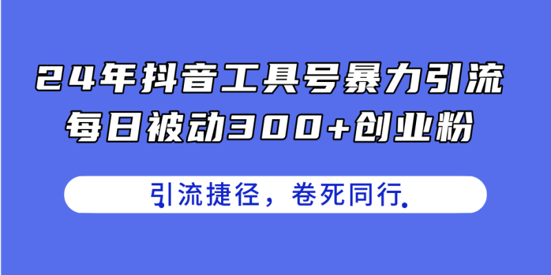 图片[1]-（11354期）24年抖音工具号暴力引流，每日被动300+创业粉，创业粉捷径，卷死同行-蛙蛙资源网