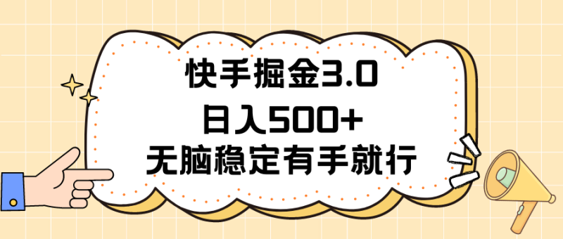 图片[1]-（11360期）快手掘金3.0最新玩法日入500+   无脑稳定项目-蛙蛙资源网