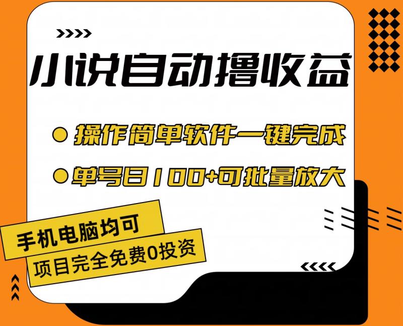 图片[1]-（11359期）小说全自动撸收益，操作简单，单号日入100+可批量放大-蛙蛙资源网