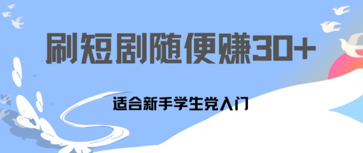 图片[1]-1天刷30分钟短剧随便30~50+  适合新手学生党入门，只要做了就有效果-蛙蛙资源网