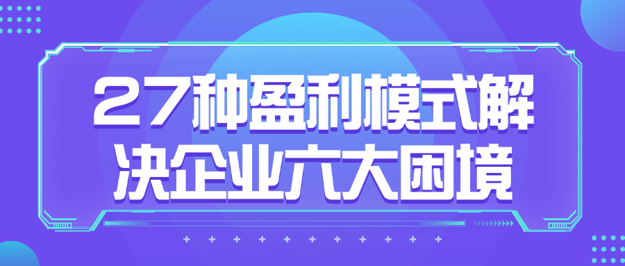 图片[1]-27种盈利模式解决企业六大困境-蛙蛙资源网