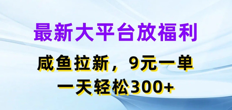 图片[1]-最新大平台放福利，咸鱼拉新项目，9元一单，一天轻松3张-蛙蛙资源网