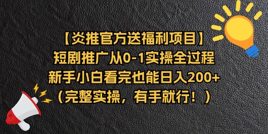 （11379期）【炎推官方送福利项目】短剧推广从0-1实操全过程，新手小白看完也能日入200+（完整实操，有手就行）