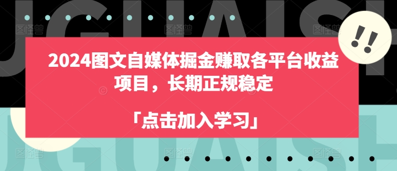 图片[1]-2024图文自媒体掘金赚取各平台收益项目，长期正规稳定-蛙蛙资源网