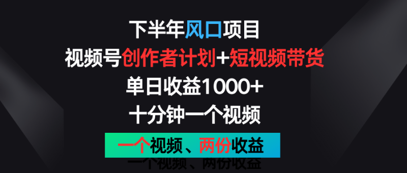 图片[1]-下半年风口项目，视频号创作者计划+视频带货，单日收益1000+，一个视频两份收益-蛙蛙资源网