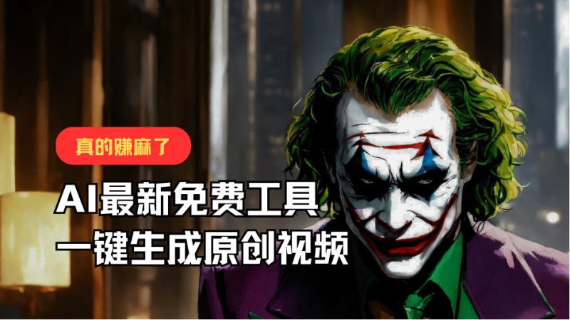 图片[1]-最新免费AI工具，一键生成原创视频，佛系搬运，轻松月入10000+！-蛙蛙资源网