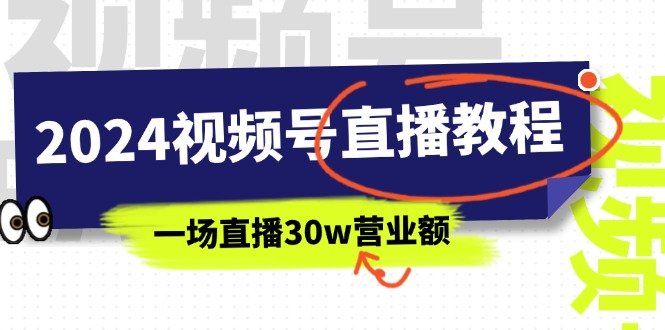 图片[1]-（11394期）2024视频号直播教程：视频号如何赚钱详细教学，一场直播30w营业额（37节）-蛙蛙资源网