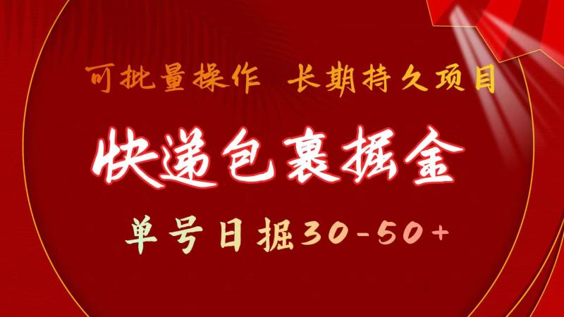 图片[1]-（11396期）快递包裹掘金 单号日掘30-50+ 可批量放大 长久持续项目-蛙蛙资源网