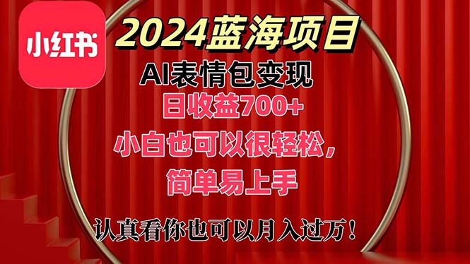 图片[1]-（11399期）上架1小时收益直接700+，2024最新蓝海AI表情包变现项目，小白也可直接…-蛙蛙资源网