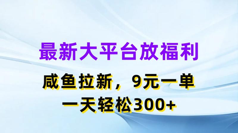 图片[1]-（11403期）最新蓝海项目，闲鱼平台放福利，拉新一单9元，轻轻松松日入300+-蛙蛙资源网