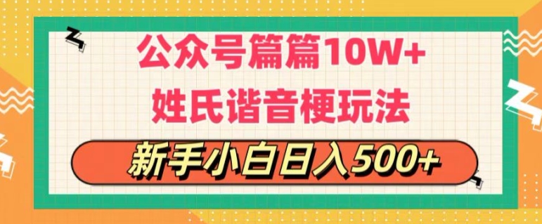 图片[1]-公众号流量主，篇篇10w+，超爆谐音姓氏头像玩法，复制粘贴，每日半个小时-蛙蛙资源网