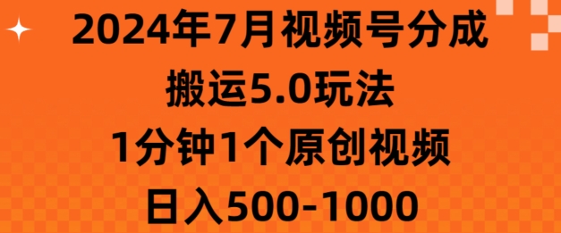 图片[1]-7月视频号分成搬运5.0玩法，1分钟1个原创视频，日入几张-蛙蛙资源网