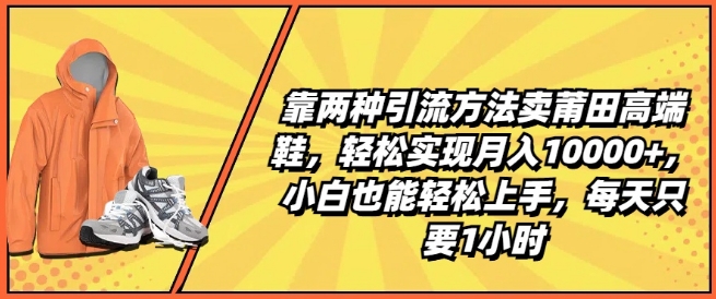 图片[1]-靠两种引流方法卖莆田高端鞋，轻松实现月入1W+，小白也能轻松上手，每天只要1小时【揭秘】-蛙蛙资源网