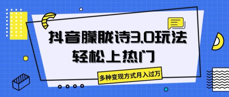 图片[1]-抖音朦胧诗3.0.轻松上热门，多种变现方式月入过万【揭秘】-蛙蛙资源网