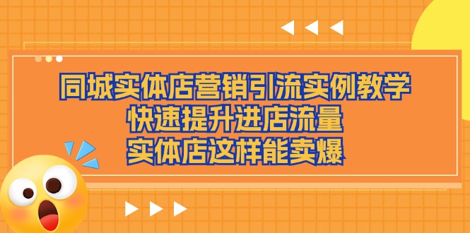 图片[1]-同城实体店营销引流实例教学，快速提升进店流量，实体店这样能卖爆-蛙蛙资源网