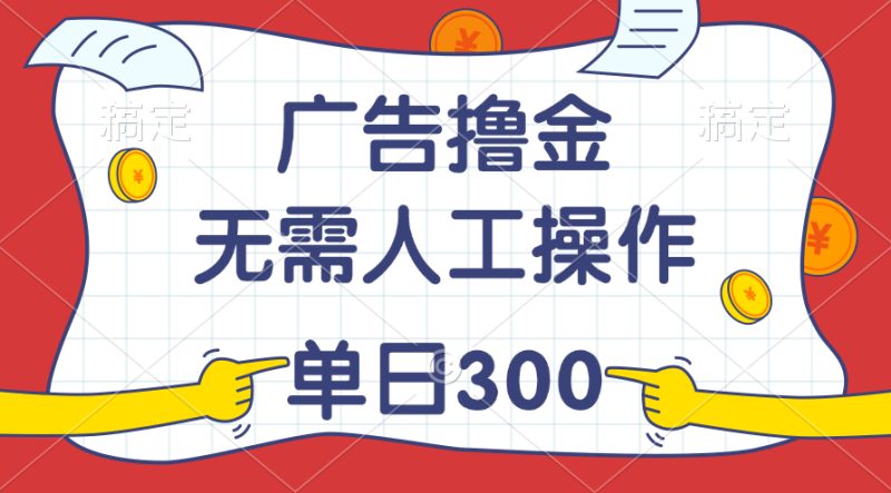 （11408期）最新教程！广告撸金，无需人工操作，单日收入300+-1