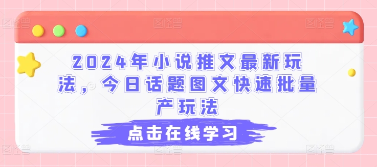 图片[1]-2024年小说推文最新玩法，今日话题图文快速批量产玩法-蛙蛙资源网