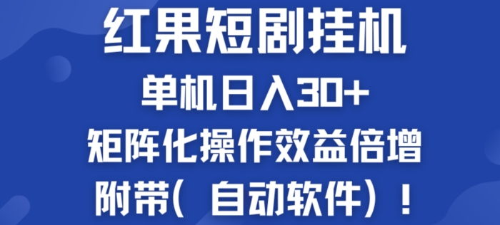 图片[1]-红果短剧挂JI新商机：单机日入30+，新手友好，矩阵化操作效益倍增附带(自动软件)-蛙蛙资源网